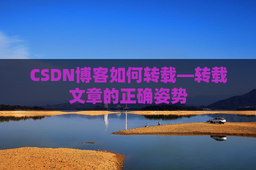 CSDN博客如何转载—转载文章的正确姿势
